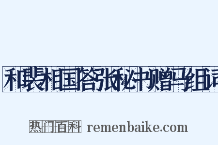 和裴相国答张秘书赠马组词是什么意思的图片